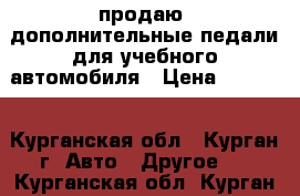 продаю  дополнительные педали для учебного автомобиля › Цена ­ 3 000 - Курганская обл., Курган г. Авто » Другое   . Курганская обл.,Курган г.